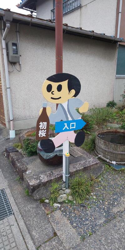 安井酒造場