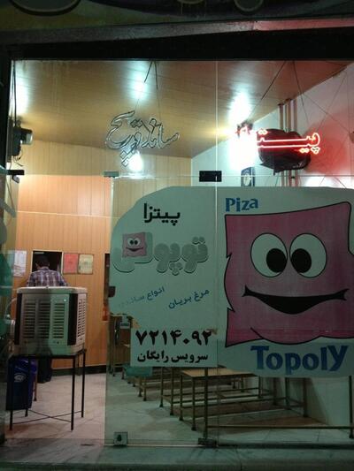 Topoly Pizza پیتزا توپولی