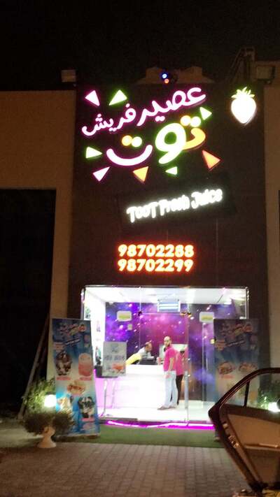 عصير فريش *توت*