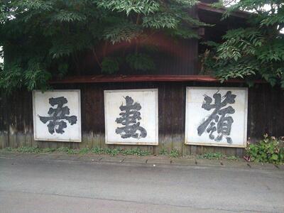 吾妻嶺酒造店