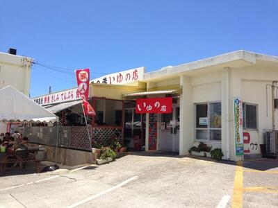 いゆの店