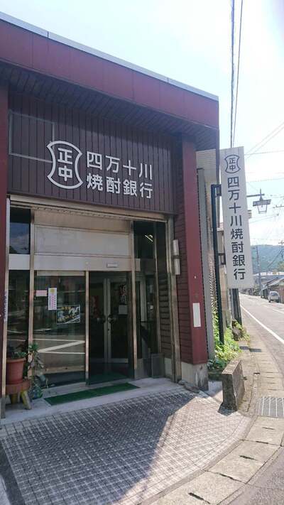 四万十川焼酎銀行