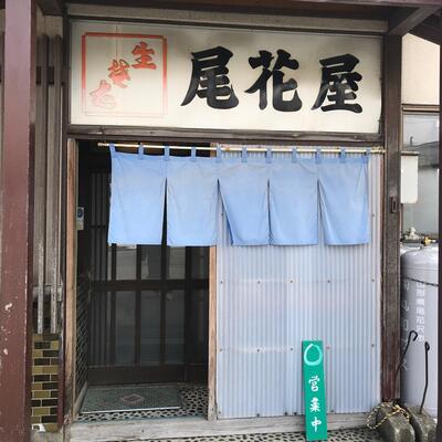 尾花屋