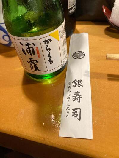 銀寿司