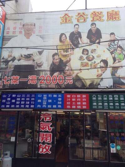 金谷餐廳
