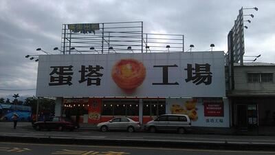 蛋塔工場