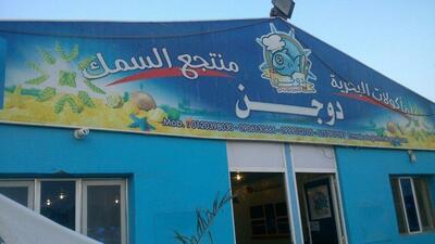 دوجن للمأكولات البحرية