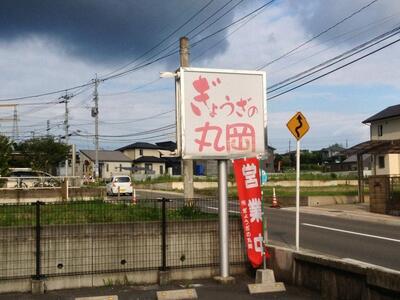 ぎょうざの丸岡 吉野店