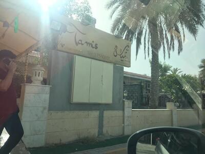 مطعم تميس