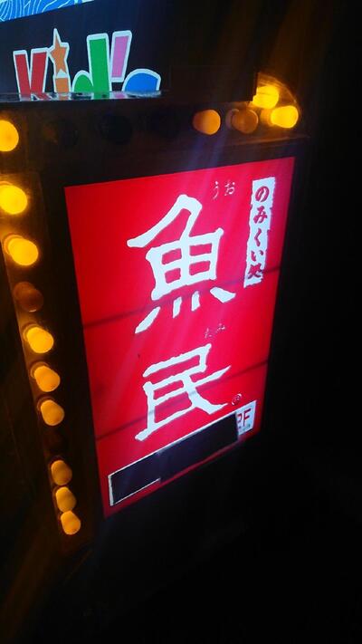 魚民 東武動物公園東口駅前店