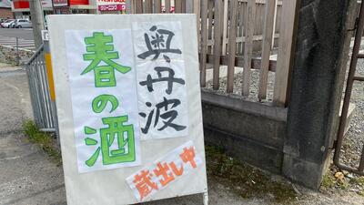 山名酒造