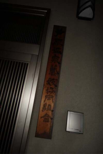 芦原温泉芸妓協同組合検番