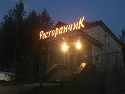 Ресторанчик