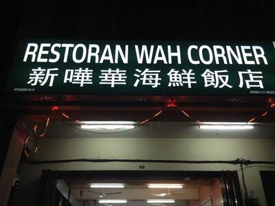 新嘩華海鲜饭店