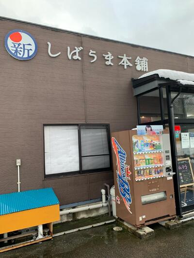 しばうま本舗
