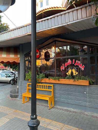 Shoppeh Pizza پيتزا شوپه