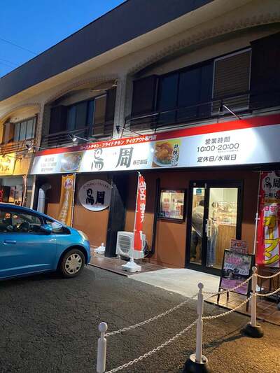 ローストチキン専門店「鳥周 春日部店」