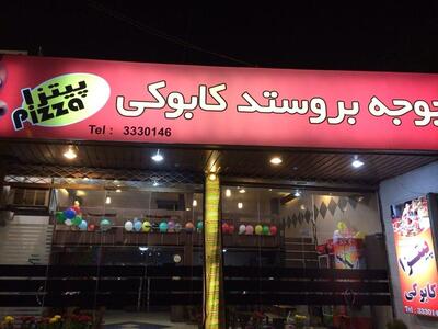 Kabooki Pizza پیتزا کابوکی