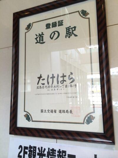 道の駅たけはら