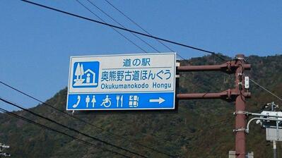 Michi No Eki Okukumano Koudo Hongu