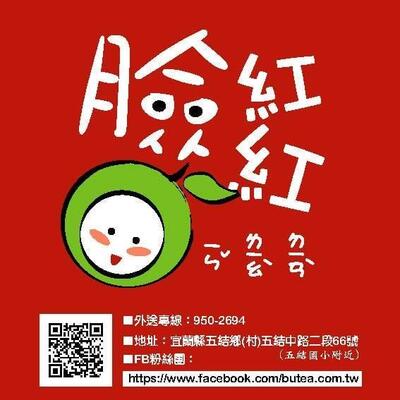 臉紅紅飲料店