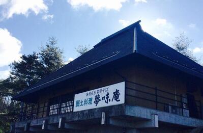 夢味庵