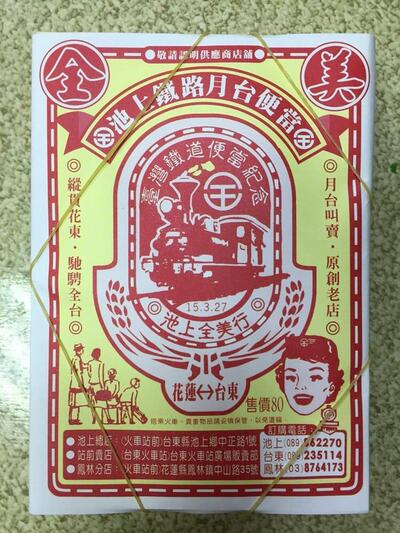 全美行池上便當