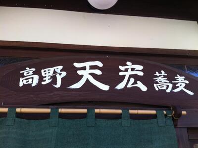 十割そば 天宏（高野山店）