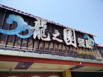 龍之園
