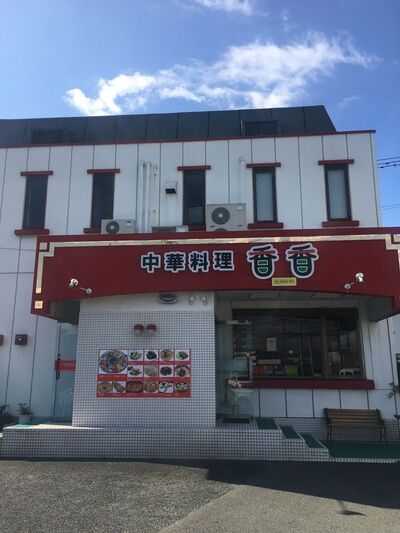 中華料理 香香(シャンシャン)