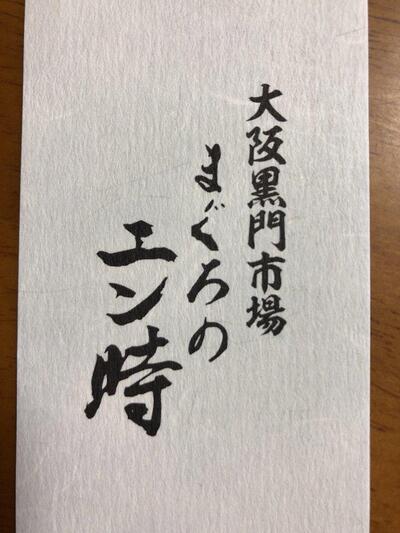 まぐろ屋ゑびす 伊丹空港店
