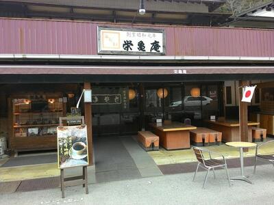 栄亀庵