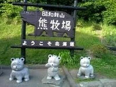 昭和新山熊牧場