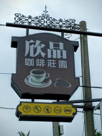 欣品咖啡莊園