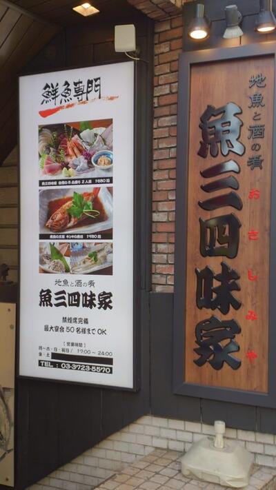 魚三四味家