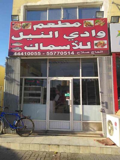 Wadi El Neel Fish Restaurant, Doha - Restaurant menu, prices and reviews