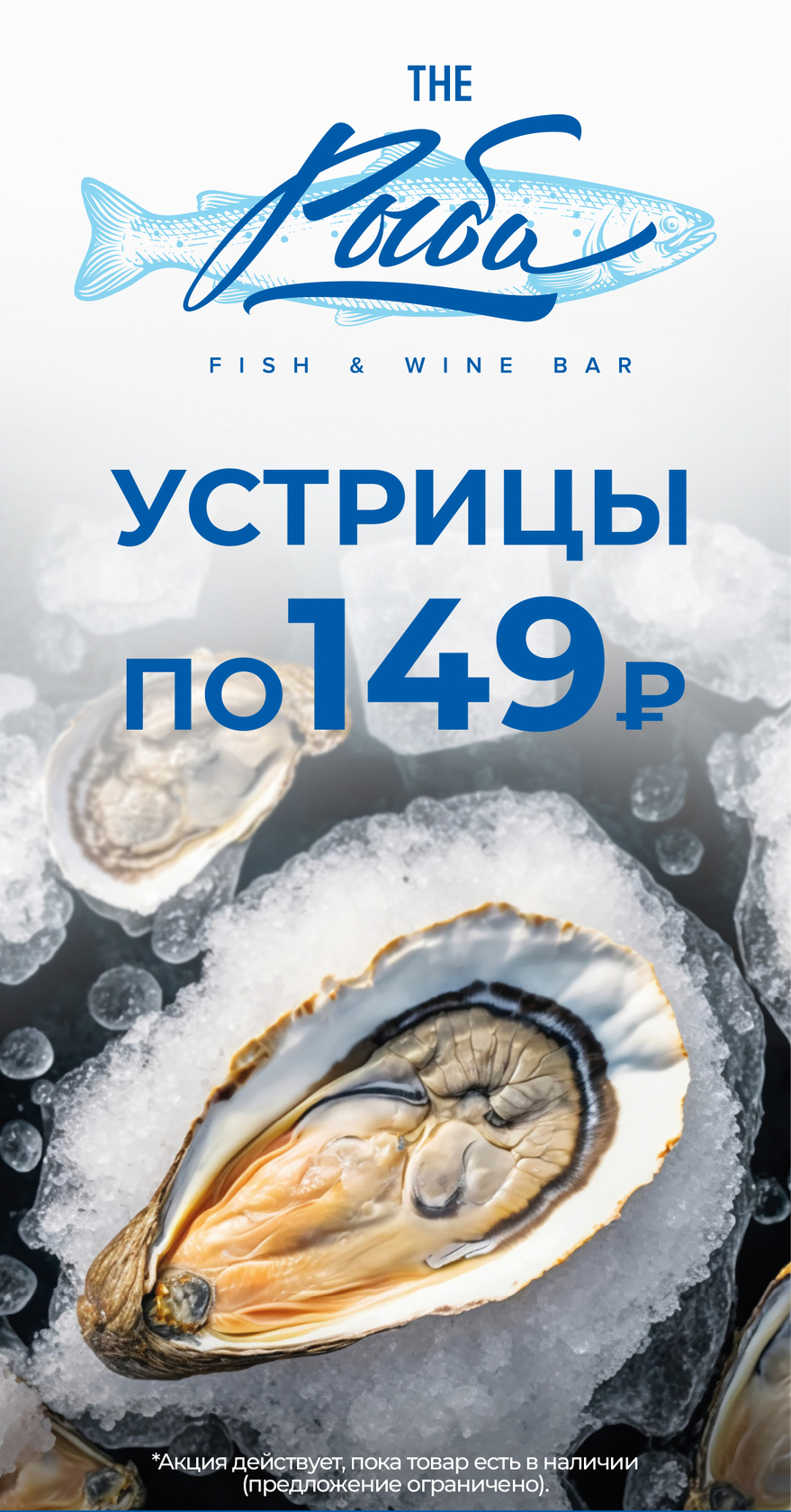 Устрицы по 149 р