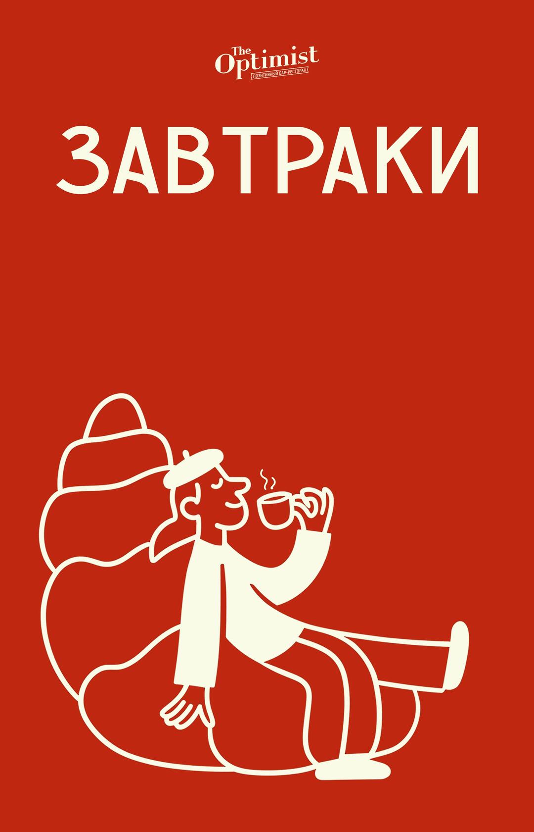 Завтрак в Оптимисте!