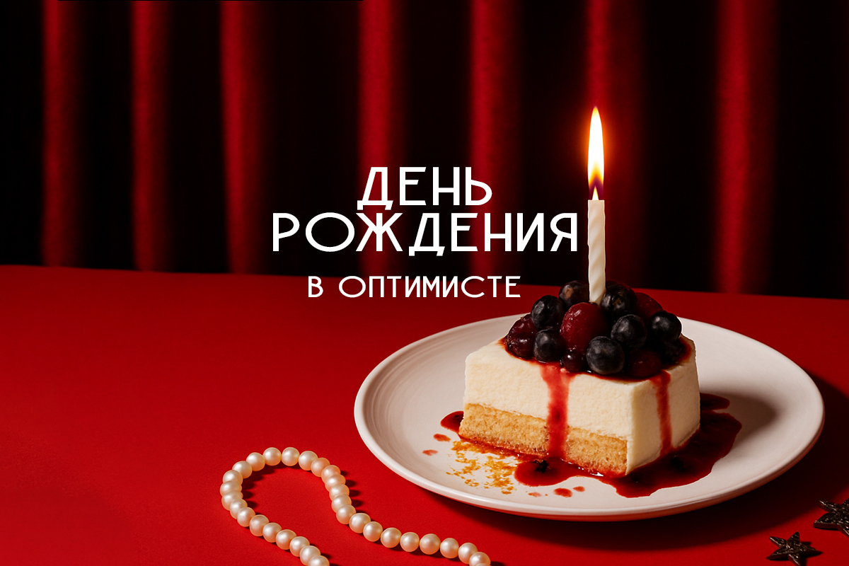 День рождения в Оптимисте!